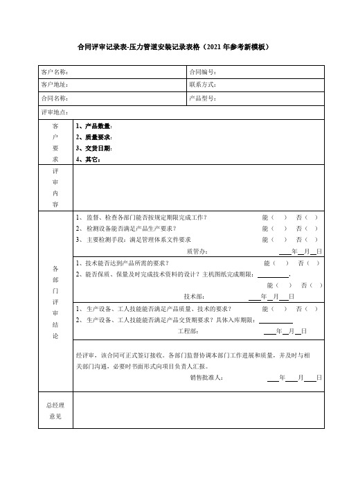 合同评审记录表-压力管道安装记录表格(2021年参考新模板)