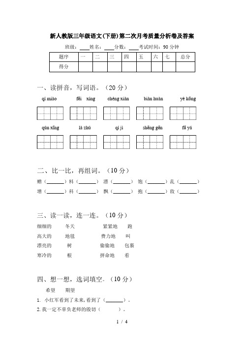 新人教版三年级语文(下册)第二次月考质量分析卷及答案