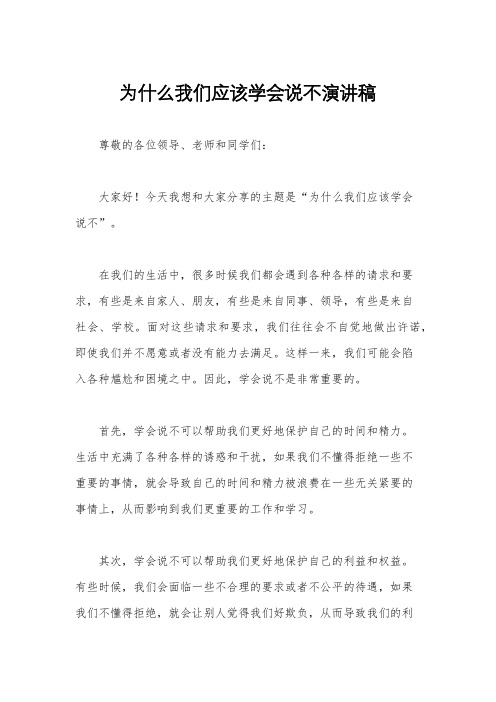 为什么我们应该学会说不演讲稿