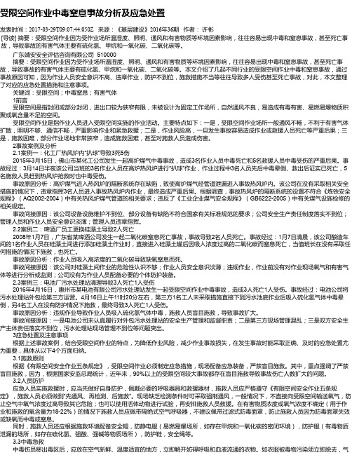 受限空间作业中毒窒息事故分析及应急处置