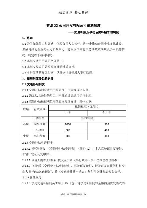 交通补贴及移动话费补贴政策