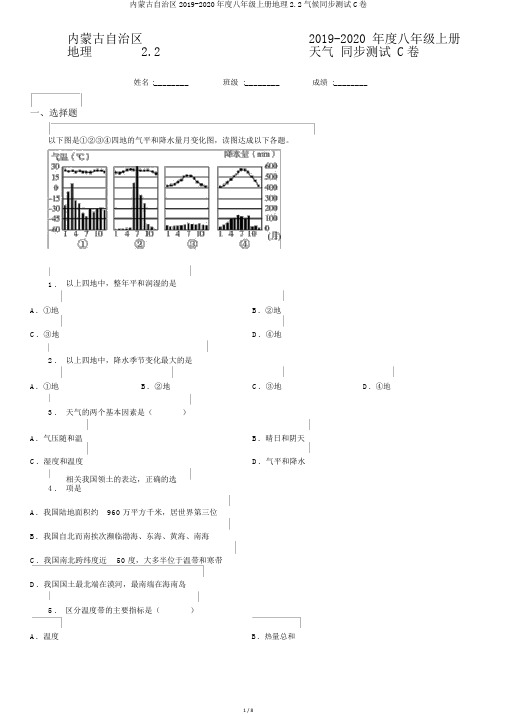 内蒙古自治区2019-2020年度八年级上册地理2.2气候同步测试C卷