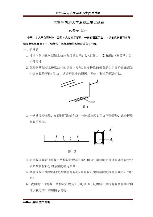 1998年同济大学混凝土复试试题