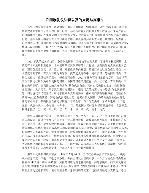 升国旗礼仪知识以及的来历与寓意2