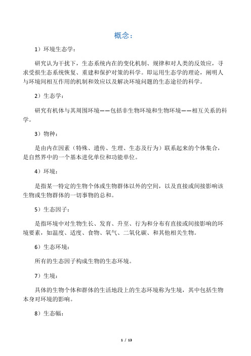 环境生态学导论复习资料