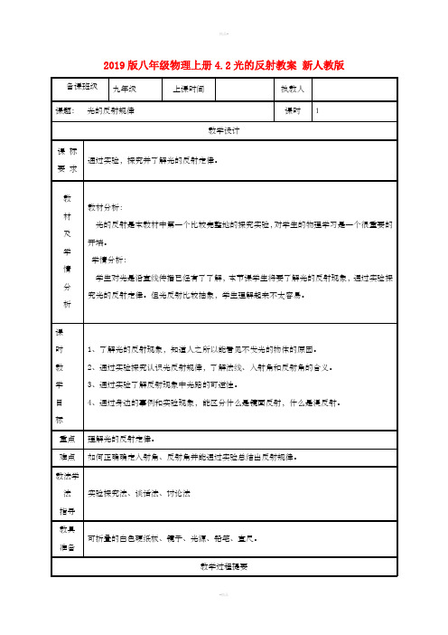 2019版八年级物理上册4.2光的反射教案 新人教版