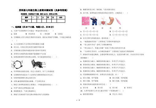 苏科版七年级生物上册期末测试卷(及参考答案)