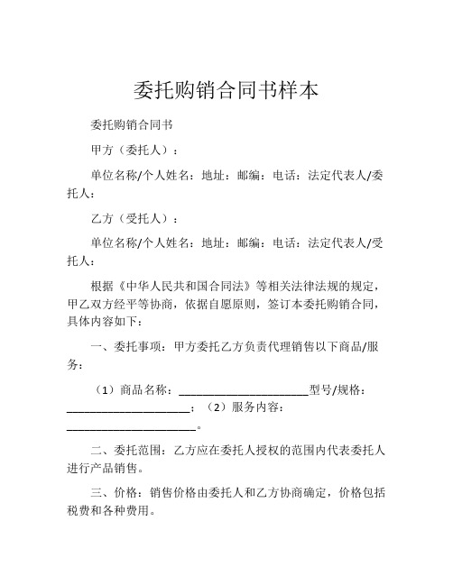 委托购销合同书样本