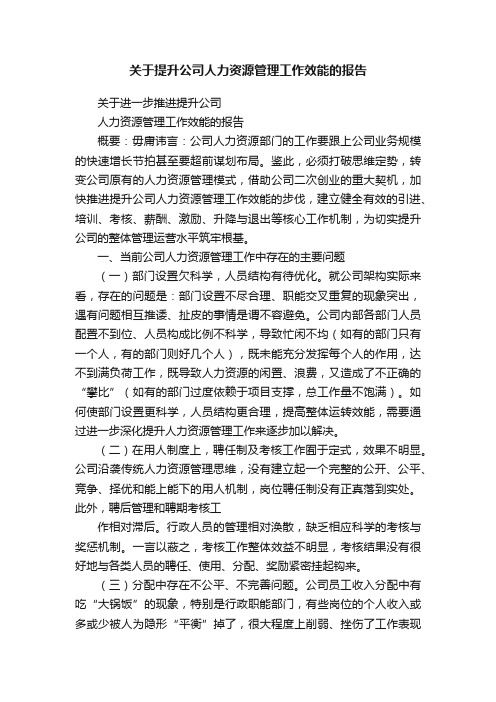 关于提升公司人力资源管理工作效能的报告