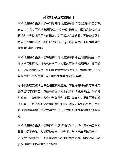 可持续发展实践硕士