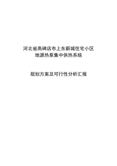 河北省某小区地源热泵集中供热系统规划方案及可行性分析报告