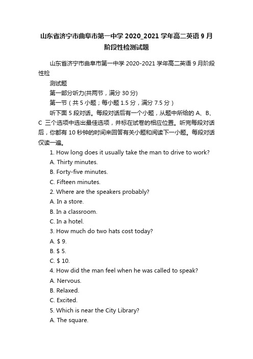 山东省济宁市曲阜市第一中学2020_2021学年高二英语9月阶段性检测试题