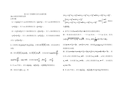 高等数学作业集答案第八章