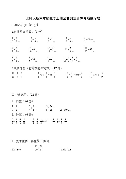 北师大版6六年级数学上册全套计算题专项练习16页