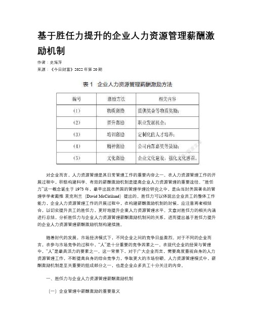 基于胜任力提升的企业人力资源管理薪酬激励机制