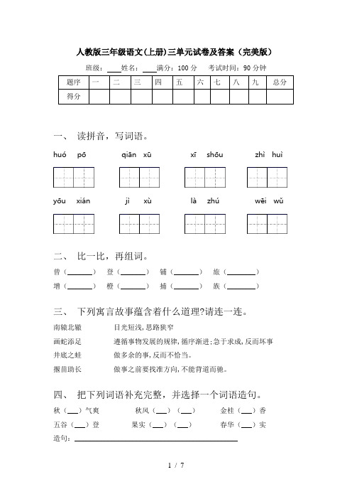 人教版三年级语文(上册)三单元试卷及答案(完美版)