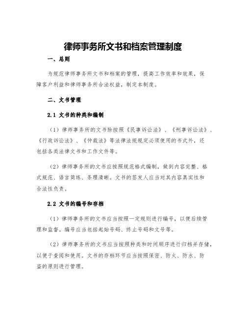 律师事务所文书和档案管理制度