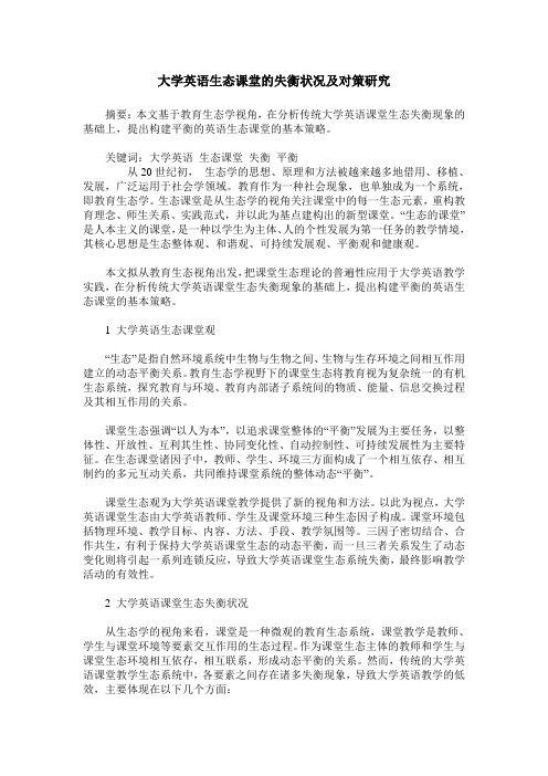 大学英语生态课堂的失衡状况及对策研究