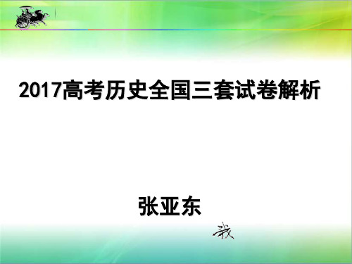 2017年高考历史全国三套试卷解析