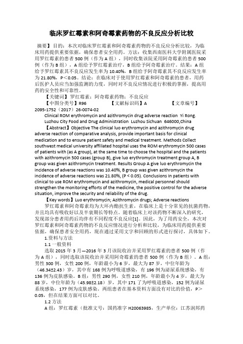 临床罗红霉素和阿奇霉素药物的不良反应分析比较