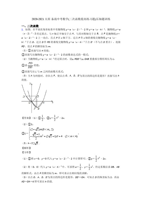 2020-2021太原 备战中考数学(二次函数提高练习题)压轴题训练