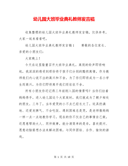 幼儿园大班毕业典礼教师发言稿