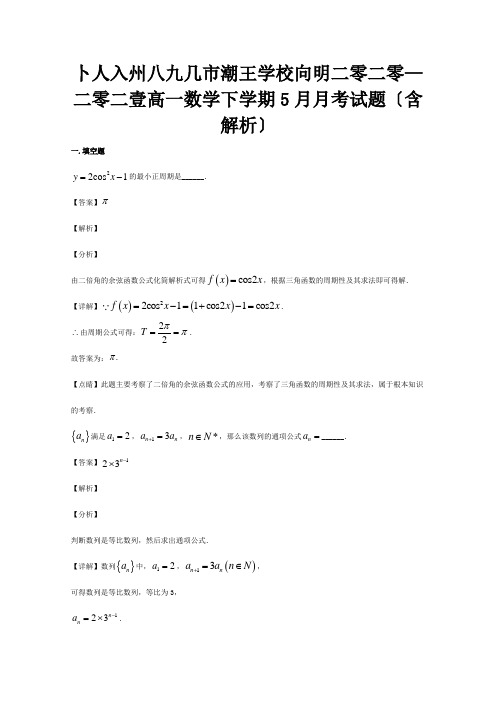 高一数学下学期5月月考试题含解析 试题