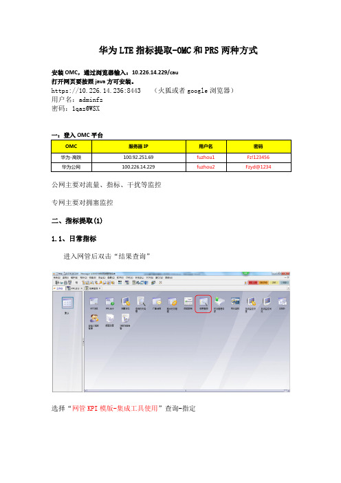 华为LTE指标提取-OMC和PRS两种方式