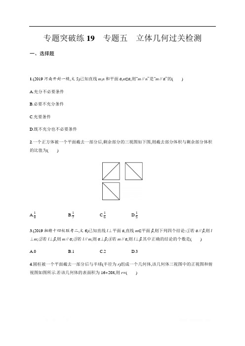 2020版高考数学大二轮专题突破文科通用版专题突破练:19 专题五 立体几何过关检测