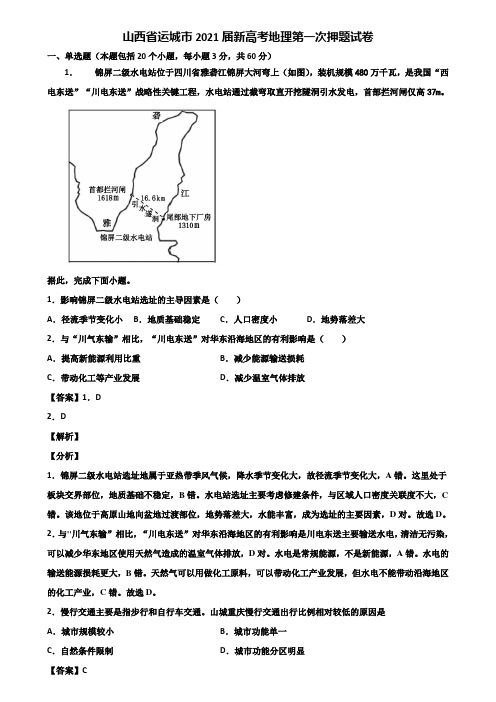 山西省运城市2021届新高考地理第一次押题试卷含解析