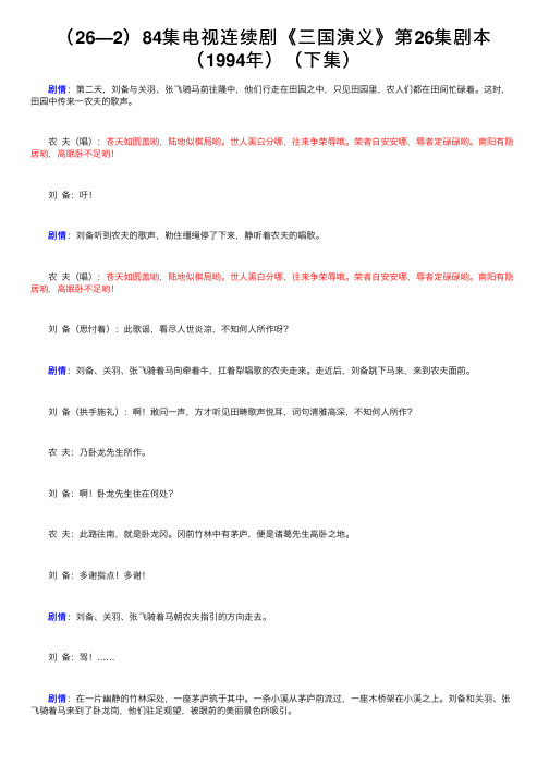 （26—2）84集电视连续剧《三国演义》第26集剧本（1994年）（下集）