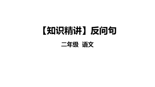 二年级语文知识点 句子 反问句 课件 部编版