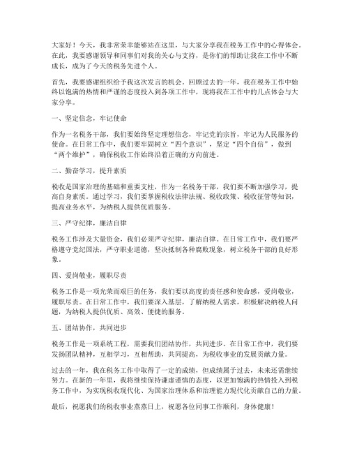 税务先进个人发言稿范文