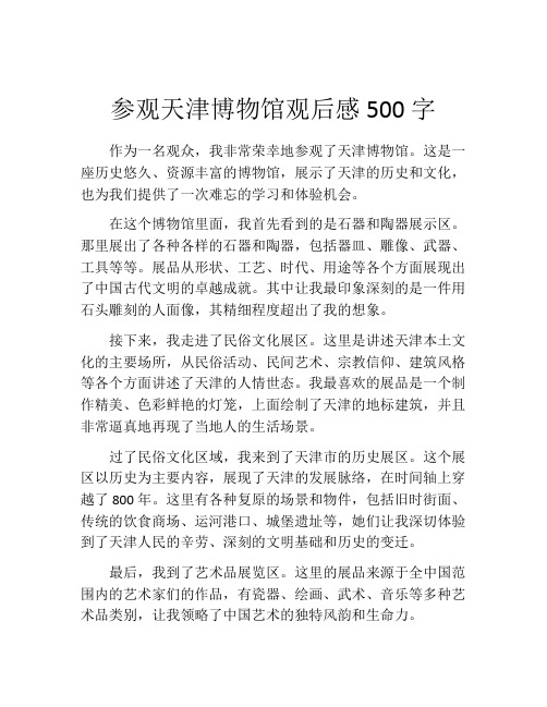 参观天津博物馆观后感500字