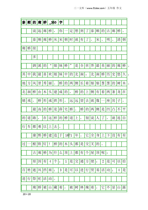 五年级作文：泰顺的廊桥_350字