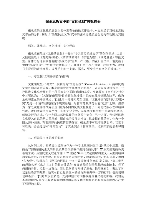 张承志散文中的“文化抗战”思想探析