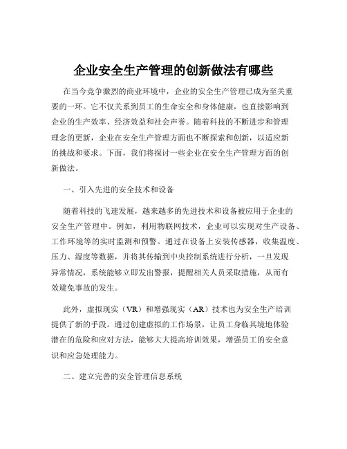 企业安全生产管理的创新做法有哪些