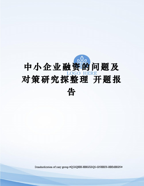 中小企业融资的问题及对策研究探整理 开题报告