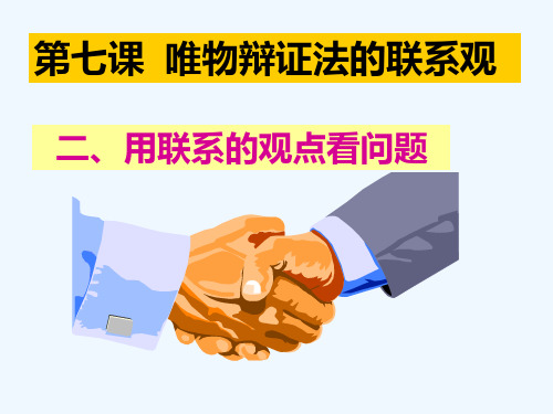 高中政治《用联系的观点看问题》最新公开课PPT课件