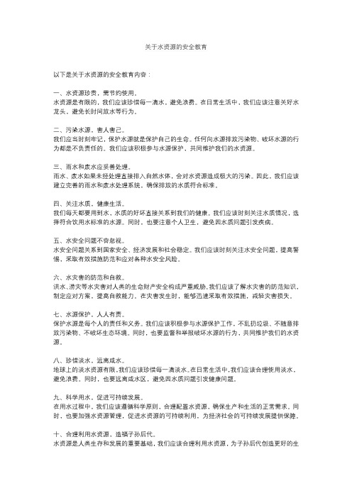 关于水资源的安全教育