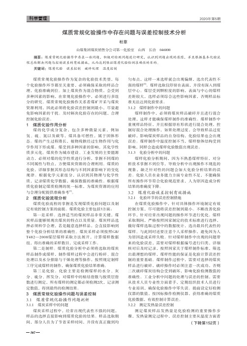 煤质常规化验操作中存在问题与误差控制技术分析