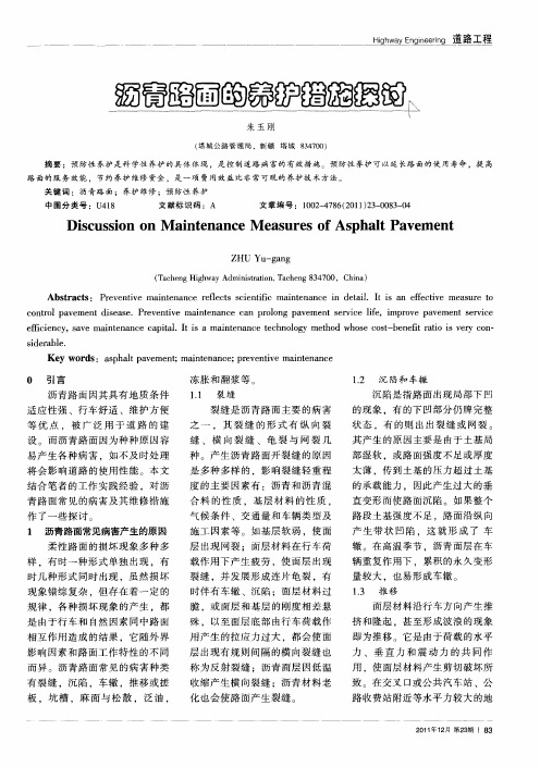 沥青路面的养护措施探讨