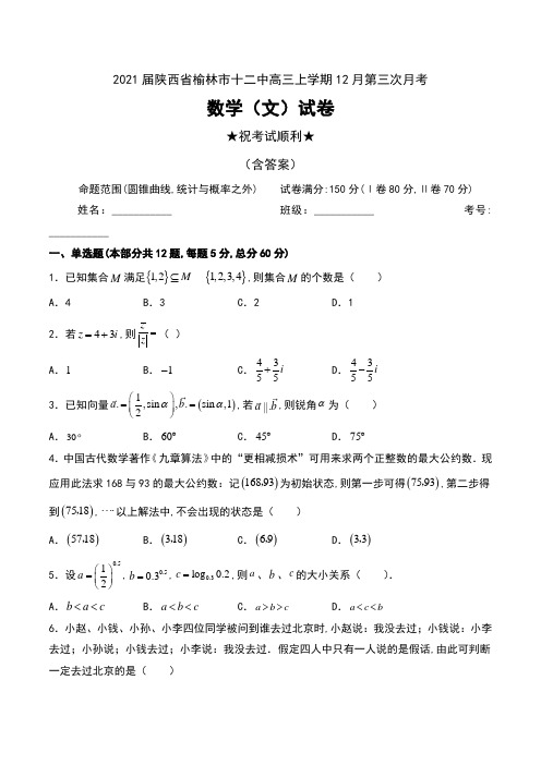 2021届陕西省榆林市十二中高三上学期12月第三次月考数学(文)试卷及答案