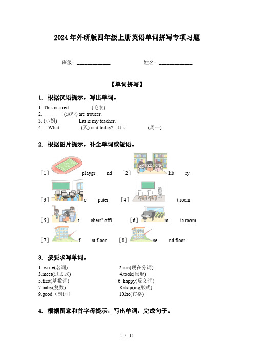 2024年外研版四年级上册英语单词拼写专项习题