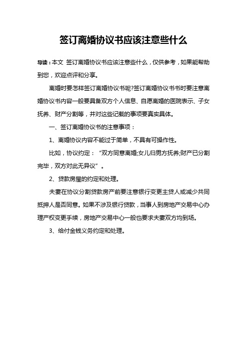 签订离婚协议书应该注意些什么