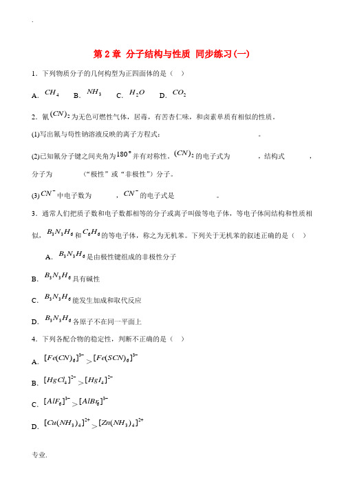 山西省运城市康杰中学2015高中化学 第2章 分子结构与性质同步练习(一)新人教版选修3