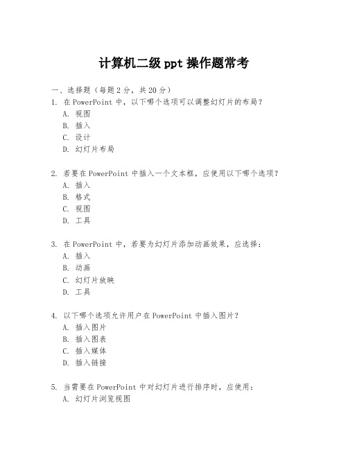 计算机二级ppt操作题常考