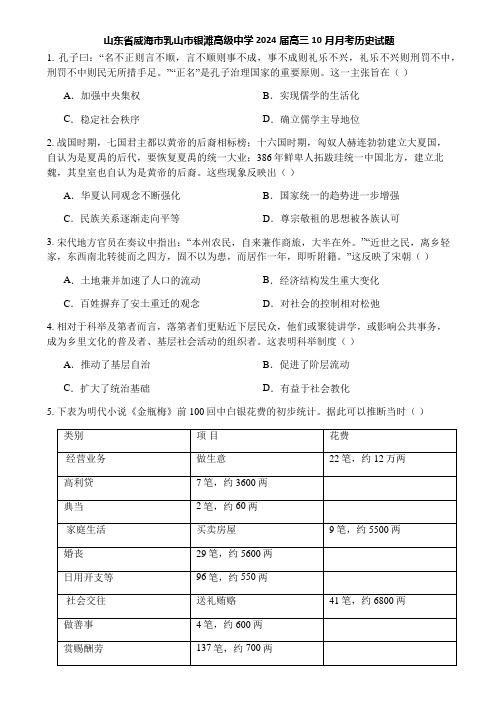 山东省威海市乳山市银滩高级中学2024届高三10月月考历史试题