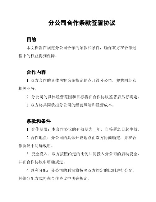 分公司合作条款签署协议