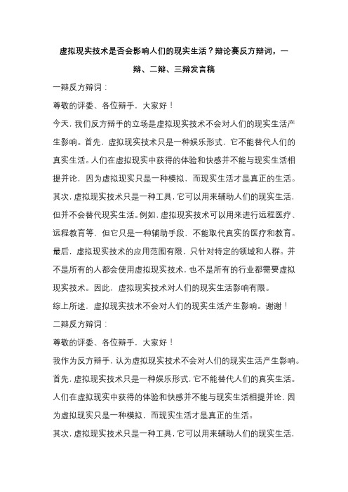 虚拟现实技术是否会影响人们的现实生活？辩论赛反方辩词,一辩、二辩、三辩发言稿